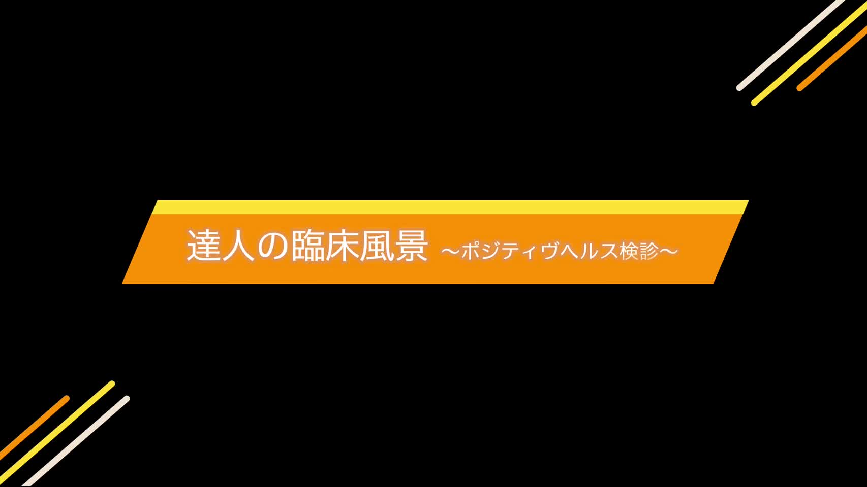 診療風景動画