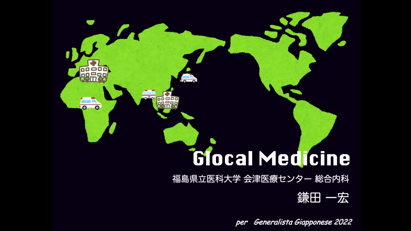 Glocal Medicine(グローカル医学）(鎌田一宏先生）...