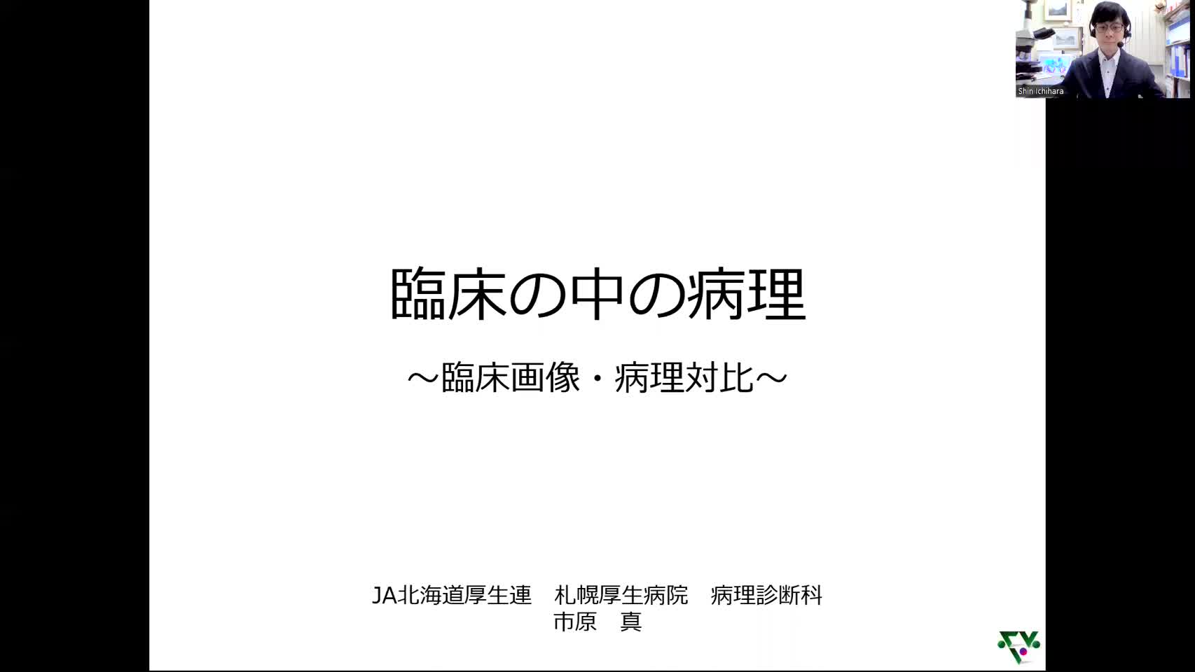 臨床の中の病理（市原真先生）