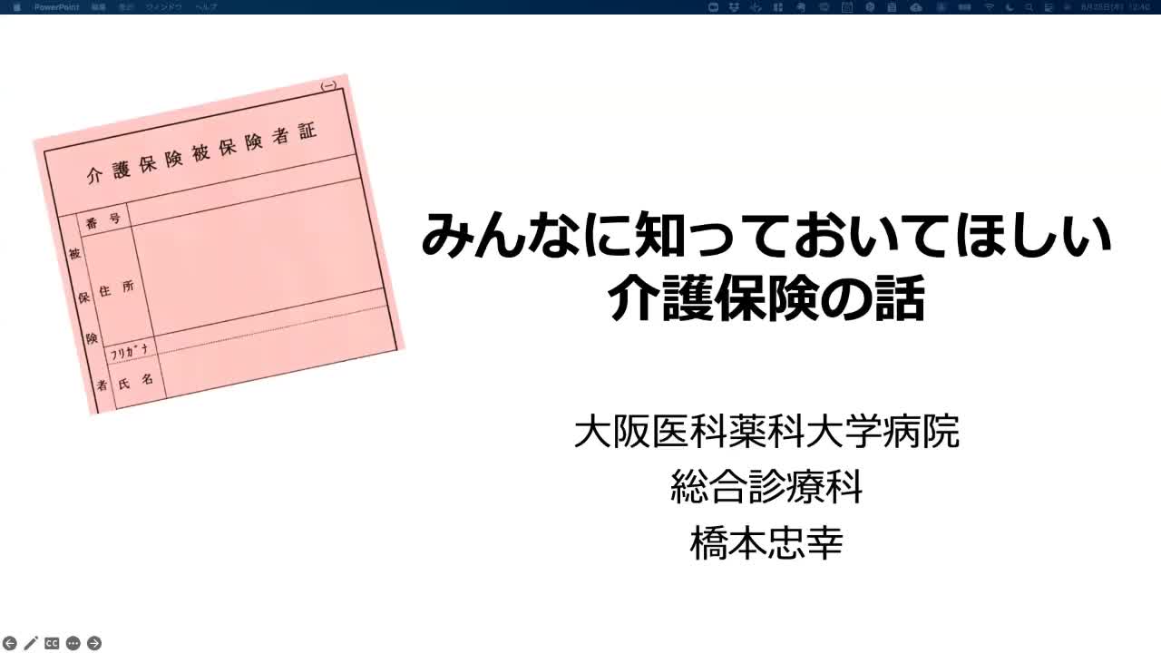 みんなに知っておいてほしい介護保険の話（橋本忠幸先生）...