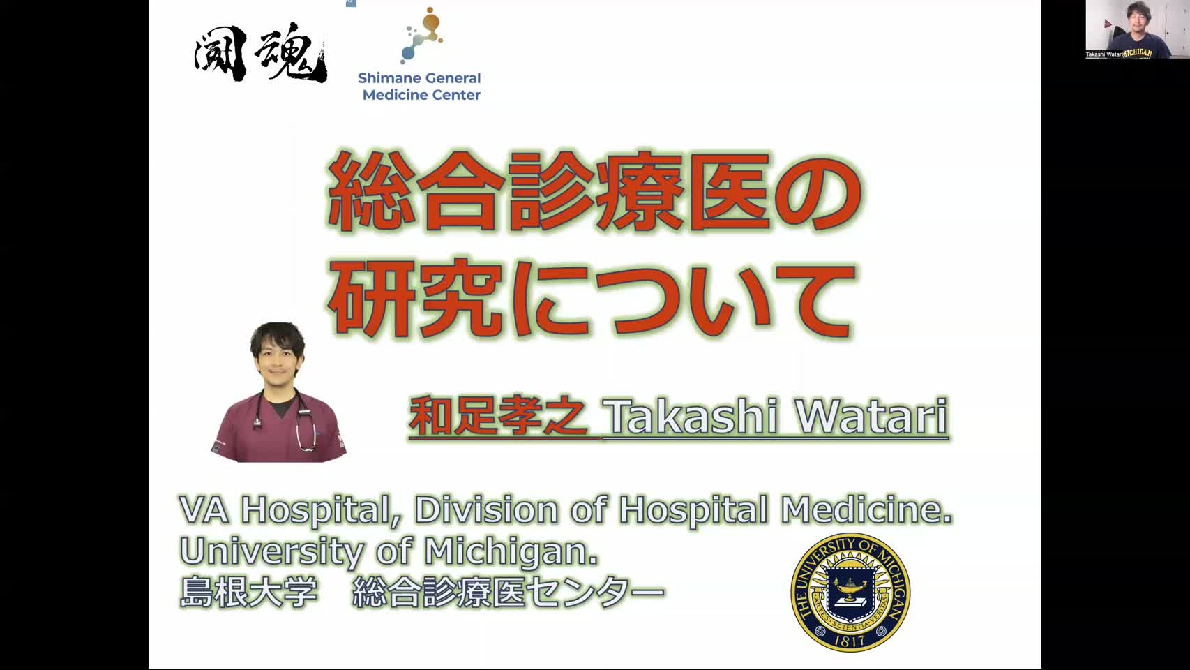 日本の総合診療医の研究（和足孝之先生）...